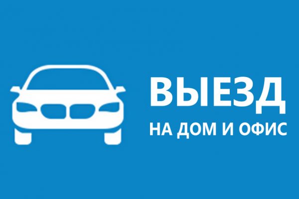 выезд